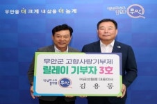 ‘무안군 고향사랑기부 릴레이’  3호, 4호 연이은 참여로 활성화 가속