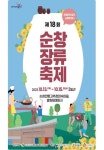 순창군, 장류축제 먹거리 장터·체험·판매 부스 운영업체 모집