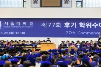 서울대 제77회 후기 학위수여식 개최... 총 2,834명 학위 수여