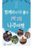 힐링여행 1번지 나주, 1박 2일 관광 기획상품 출시 … 9~10월 4회 운영