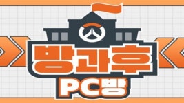 오버워치 2, 개강 맞아 방과후 PC방 토너먼트 개최