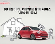 롯데렌탈, 차량 방문 정비 서비스 차방정 출시