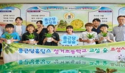 종근당 홀딩스, 천안 성거초등학교와 당진 합덕초등학교에 ‘종근당 교실 숲’ 조성
