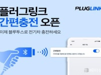 플러그링크, 블루투스 기반 PnC 간편충전 서비스 오픈