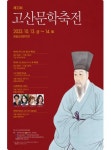 ‘고산 윤선도의 시 정신을 기린다’…해남군 고산문학축전 13~14일 개최