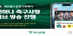 하나은행, 대전월드컵경기장서 대전하나 축구사랑 라이브 방송 진행