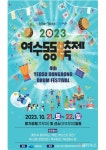 동동, 세계를 향한 승리의 북소리…여수동동북축제 21일 개막