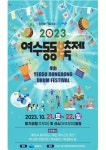 동동, 세계를 향한 승리의 북소리…여수동동북축제 21일 개막