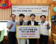 교촌치킨, 대구지역 이웃 위해 치킨 지원… 후원금 1천만원 전달