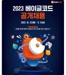 베이글코드, 2023 채용연계형 인턴십 공개채용 진행