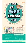 송파구, K팝부터 탈춤까지 꿈나무들 모여라.. ‘2023 송파키움문화 페스티벌’ 개최