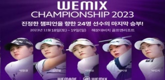 위믹스 챔피언십 2023 20명 출전 선수 확정, 남은 4장의 와일드카드는 누구에게?
