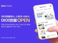 아이엠클래스, 선생님 전용 스토어 아이엠몰 오픈
