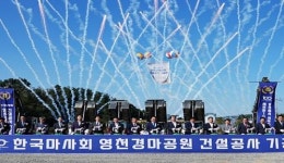 영천경마공원, 2단계 사업 조기 착수 활로 열려