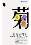 서울시립대학교 자연과학대학 환경원예학과, 제59회 환경원예전 개최...11일까지
