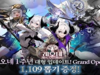 레오네: 레전드 오브 네버랜드, 출시 1주년 기념 업데이트 진행