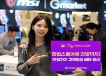 G마켓, 빅스마일데이 종료 D-3…라방·팝업스토어 진행