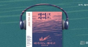 윌라, 히가시노 게이고 레이크사이드 오디오북 공개