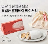 컬리, 연말 ‘홀리데이 디저트 페어’ 기획전… 최대 30% 할인