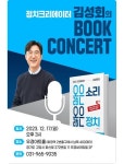 김성회 정치연구소와이 소장, 오는 17일 고양서 첫 북콘서트...“덕양서 시민사회 기반 정치하겠다”