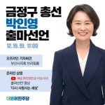 박인영 전 부산시의회의장 금정구 출마 공식선언