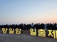 여수시, 여수향일암일출제 31일 개최…제야의 종 타종·신년 불꽃쇼 등 진행