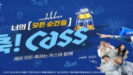 오비맥주 카스, 새해 활기찬 기운 가득 프로젝트 축카스 캠페인 전개