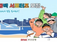 BNK부산은행, 지역 청년 대상 ‘동백 서포터즈 1기’ 모집