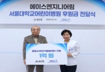에이스엔지니어링, 중증소아 단기 돌봄센터 ‘도토리하우스’에 후원금 전달