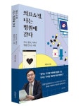 삼성서울병원 소아청소년과 최연호 교수, ‘의료쇼핑, 나는 병원에 간다’ 발간