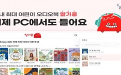 웅진씽크빅, 어린이 오디오북 딸기콩 PC버전 오픈