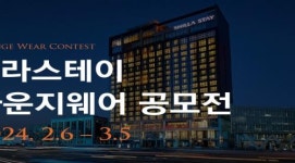 신라스테이, 라운지웨어 디자인 공모전 실시