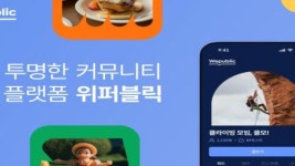 위메이드, 커뮤니티 플랫폼 위퍼블릭 업데이트 실시