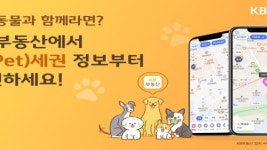KB국민은행, 우리 댕댕이랑 놀러갈 곳은 어느 동네에? ...반려인 고객 대상 ‘펫(Pet)세권’ 발표