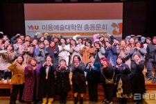 영산대 미용예술대학원 총동문회 “뷰티산업 선도”