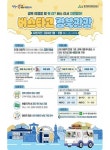 경북문화관광공사, 버스타고 경북관광 사업.. 최대 80만원 지원