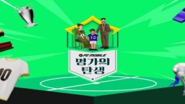 FC 모바일, 가족 단위 리그 명가의 탄생 티켓 오픈