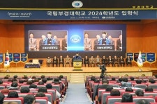 국립부경대, 2024학년도 입학식 개최
