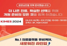 유비케어, KIMES 2024 참여해 ‘의사랑’ 신규 라인업 공개