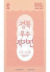 경북문화관광공사, ‘2024 경북우수작가’展 개최