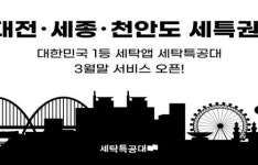 세탁특공대, 대전-세종-천안으로 서비스 지역 확대