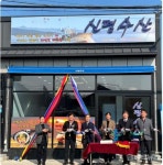 BPA, 기장군 신평리 특산물 전문 마을식당 설치 지원