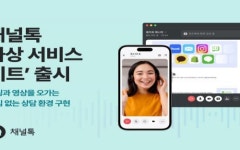채널톡, 화상 서비스 미트 출시
