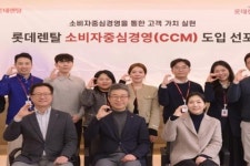 롯데렌탈, 2024년 소비자중심경영 선포식