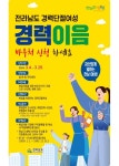 전남도, ‘경력이음바우처’ 접수… 자격증 강좌 수강 등 취업 준비 50만 원 지원