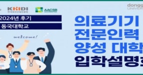 동국대학교, ‘의료기기 전문인력 양성 대학원 입학설명회’...4월 9일 개최