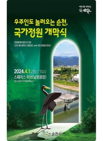 순천만국가정원 4월 1일 개막…정원문화산업도시 도약 선포