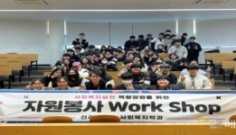 신라대 사회복지학과, 2024년 자원봉사 워크숍 개최