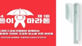 필립스 소닉케어, 대한구강보건협회 ‘튼튼이 마라톤’ 후원