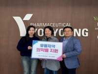 유영제약, 지구촌보건복지에 취약계층 환자 위한 의약품 전달